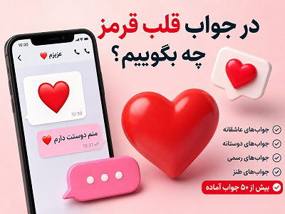 در جواب قلب قرمز چه بگویم