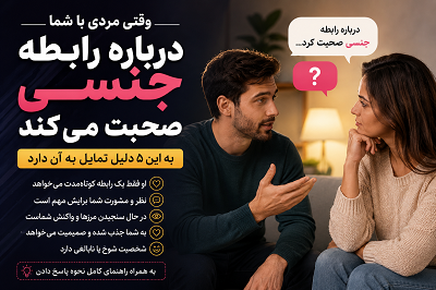 وقتی مردی با شما درباره رابطه جنسی صحبت می کند