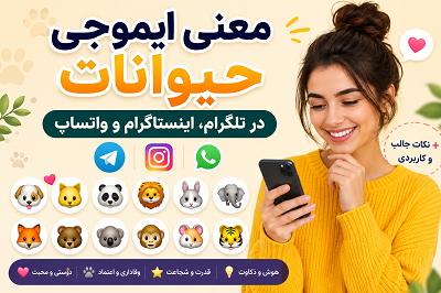 معنی ایموجی حیوانات