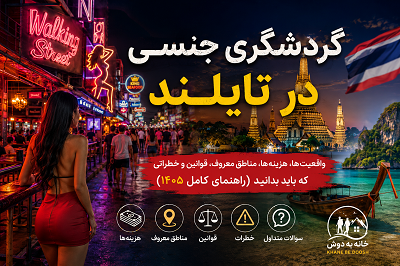 گردشگری شبانه تایلند