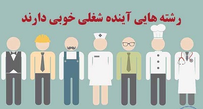 انتخاب رشته بازار کار