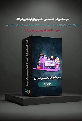 دوره آموزش تخصصی ادمینی