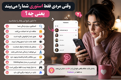 وقتی مردی استوری می بیند
