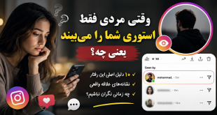 دیدن استوری یک خانم