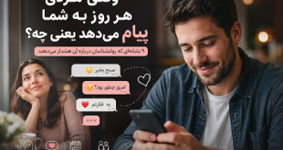 وقتی مردی هر روز به شما پیام می‌دهد