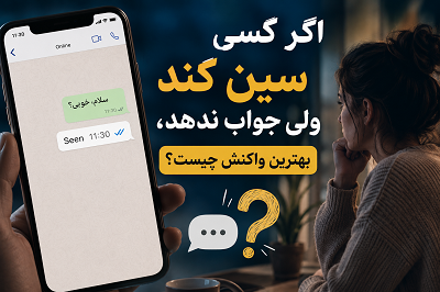 اگر کسی سین کند و جواب ندهد