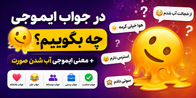 ایموجی آب شدن (1)