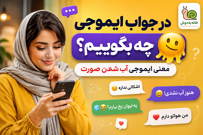 ایموجی آب شدن (1)