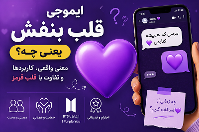 ایموجی قلب بنفش