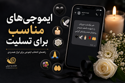 ایموجی مناسب تسلیت