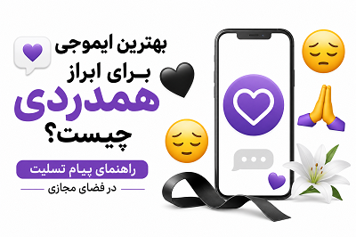بهترین ایموجی برای همدردی