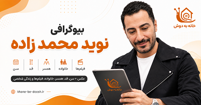 بیوگرافی نوید محمدزاده