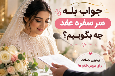 جواب بله سر سفره عقد