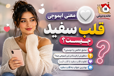 جواب قلب سفید