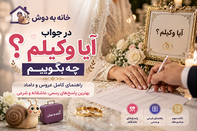 در جواب آیا وکیلم سر سفره عقد