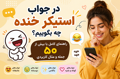 در جواب استیکر خنده