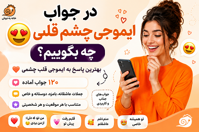 در جواب ایموجی چشم قلبی 😍 چه بگوییم؟