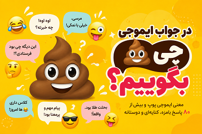 در جواب ایموجی 💩 چی بگوییم؟
