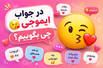 در جواب ایموجی 😘 چی بگوییم؟