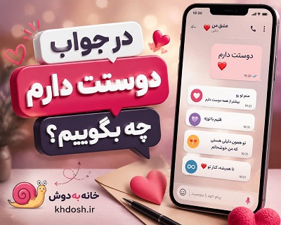 در جواب دوستت دارم چه بگویم