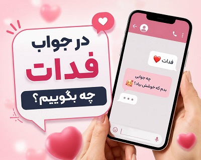 در جواب فدات بشم