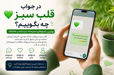 در جواب قلب سبز چه بگویم