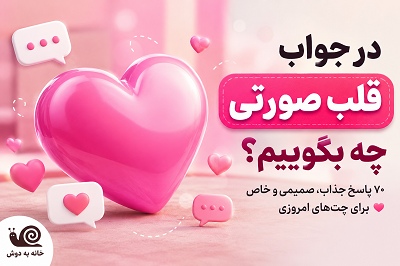 در جواب قلب صورتی چه بگویم