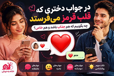 در جواب قلب قرمز دختر