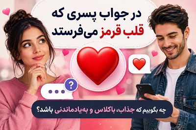در جواب قلب قرمز پسر