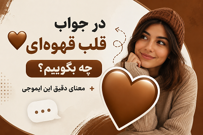 در جواب قلب قهوه ای