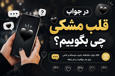 در جواب قلب مشکی چه بگوییم
