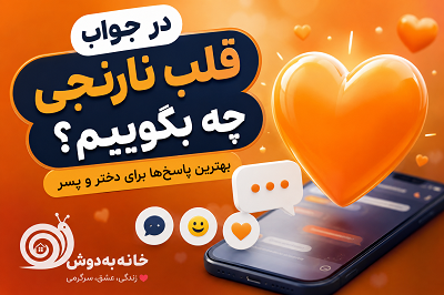 در جواب قلب نارنجی چه بگویم