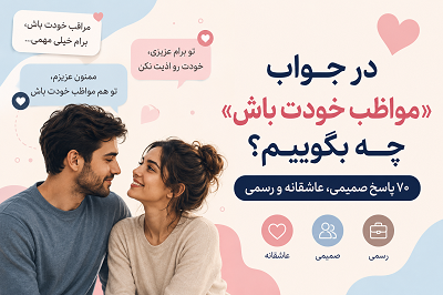در جواب مواظب خودت باش