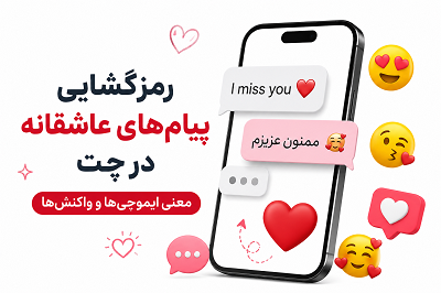 رمزگشایی پیامهای عاشقانه در چت معنی ایموجیها و واکنشها