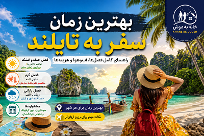 سفر به تایلند