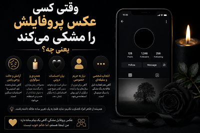 عکس پروفایل مشکی