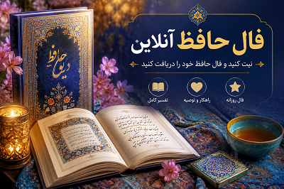 فال حافظ آنلاین