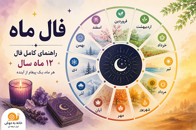 فال ماه
