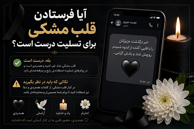 قلب مشکی برای تسلیت