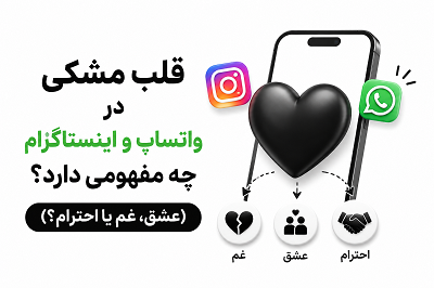قلب مشکی و معنای آن در شبکه‌ها