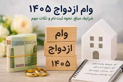 مبلغ وام ازدواج 1405