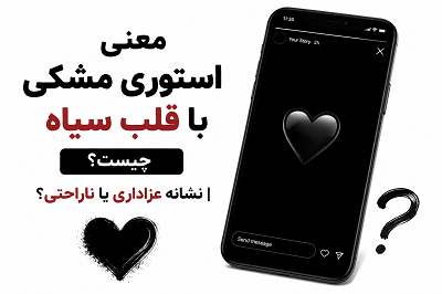 معنی استوری مشکی با قلب سیاه