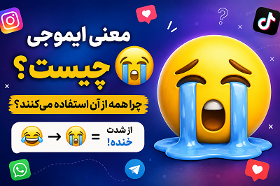 معنی ایموجی گریه کردن