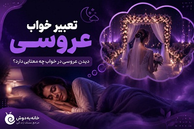معنی خواب عروسی