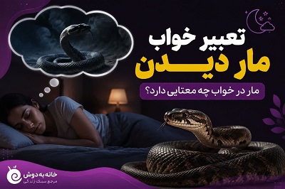 معنی خواب مار