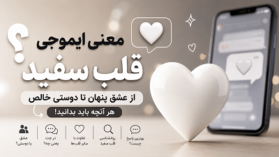 معنی قلب سفید