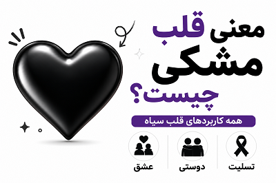 معنی قلب مشکی