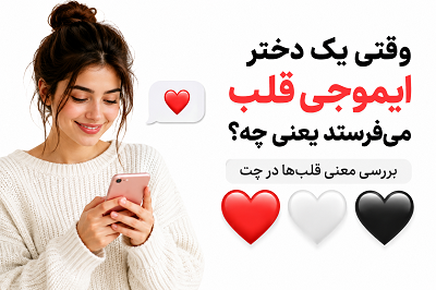 وقتی یک دختر ایموجی قلب میفرستد یعنی چه؟