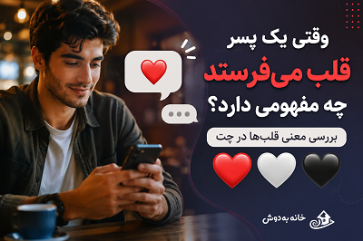 وقتی یک پسر قلب می‌فرستد