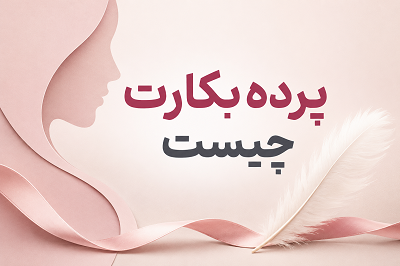 پرده بکارت چیست